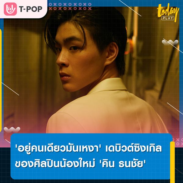 'คิน ธนชัย' ศิลปินดีกรีนักกีฬาทีมชาติ กับเดบิวต์ซิงเกิล 'อยู่คนเดียวมันเหงา'