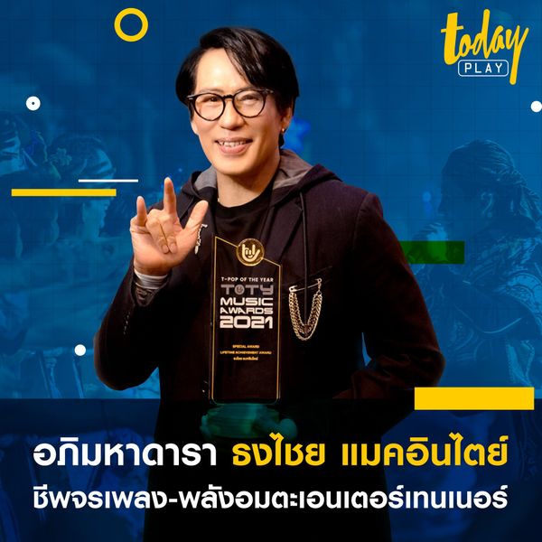 อภิมหาดารา ‘ธงไชย แมคอินไตย์’ชีพจรเพลง-พลังอมตะเอนเตอร์เทนเนอร์