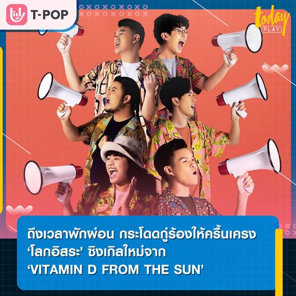 ‘VITAMIN D FROM THE SUN’ ปล่อยซิงเกิลที่ 3 ที่จะเป็นเหมือนยานพาหนะพาคุณ ไปสู่ ‘โลกอิสระ’