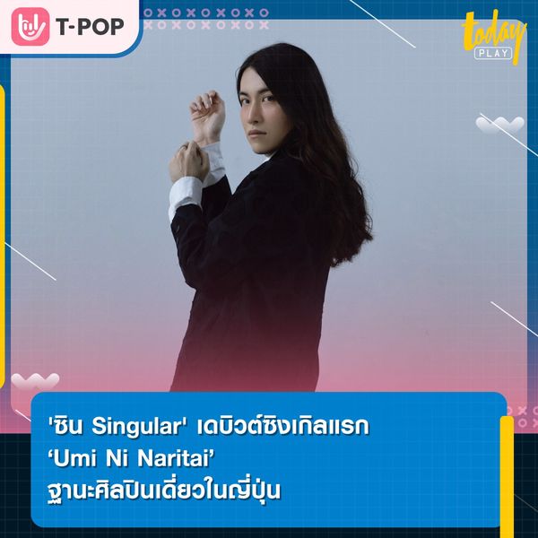 'ซิน Singular' เดบิวต์ซิงเกิลแรก ‘Umi Ni Naritai’ ฐานะศิลปินเดี่ยวในญี่ปุ่น พร้อมดึง 'เอมิ โอคาโมะโตะ แห่งวง FRIENDS' ร่วมคอลแลป
