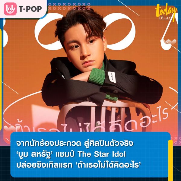 ‘บูม สหรัฐ’ เจ้าของตำแหน่งแชมป์ The Star Idol คนแรกของเมืองไทย ปล่อยซิงเกิลแรก ‘ถ้าเธอไม่ได้คิดอะไร’ ประเดิมวงการในฐานะศิลปินน้องใหม่