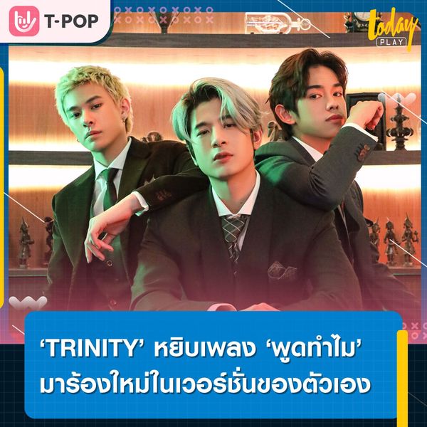 ‘TRINITY’ หยิบเพลง ‘พูดทำไม’ เพลงต้นฉบับจาก ‘ตู่ ภพธร’ มาร้องใหม่ ภายใต้โปรเจกต์ชวนน้องมาร้องเพลง