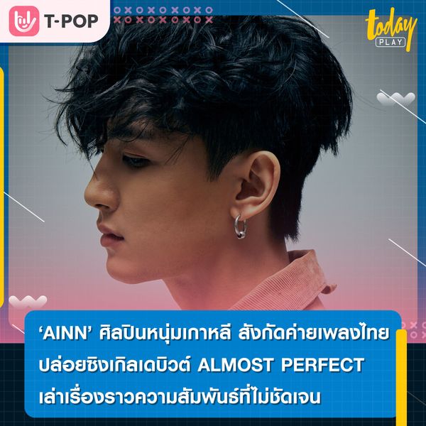 YUPP! เปิดตัวศิลปินใหม่ "AINN (อาอิน)" หนุ่มเกาหลีคนแรกของค่าย ประเดิมซิงเกิล "ALMOST PERFECT"