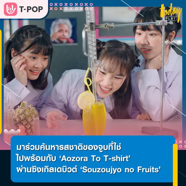 มาร่วมค้นหารสชาติของจูบไปพร้อมกับ ‘Aozora To T-shirt’ ผ่านซิงเกิล ‘Souzoujyo no Fruits