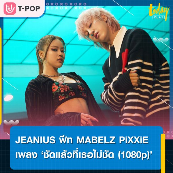 JEANIUS ร่วมงาน MABELZ PiXXiE ปล่อยเพลง ชัดแล้วที่เธอไม่ชัด (1080p)