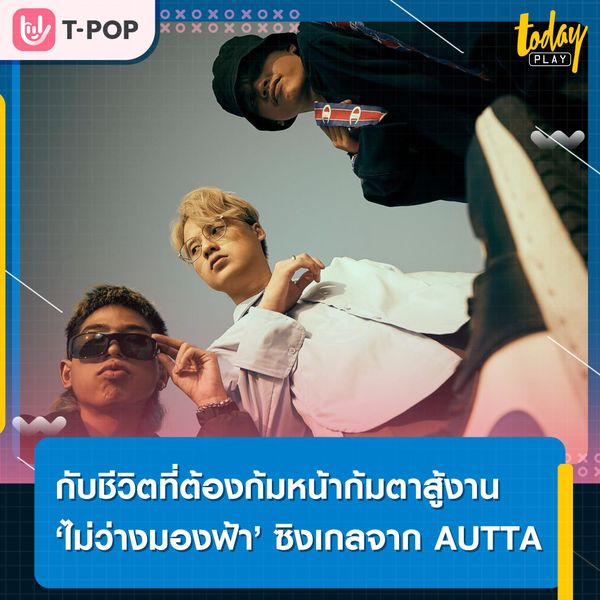ไม่ว่างมองฟ้า ซิงเกิล.ล่าสุดจาก AUTTA ตั้งคำถามกับชีวิตที่ต้องต่อสู้ก้มหน้าก้มตาทำงาน