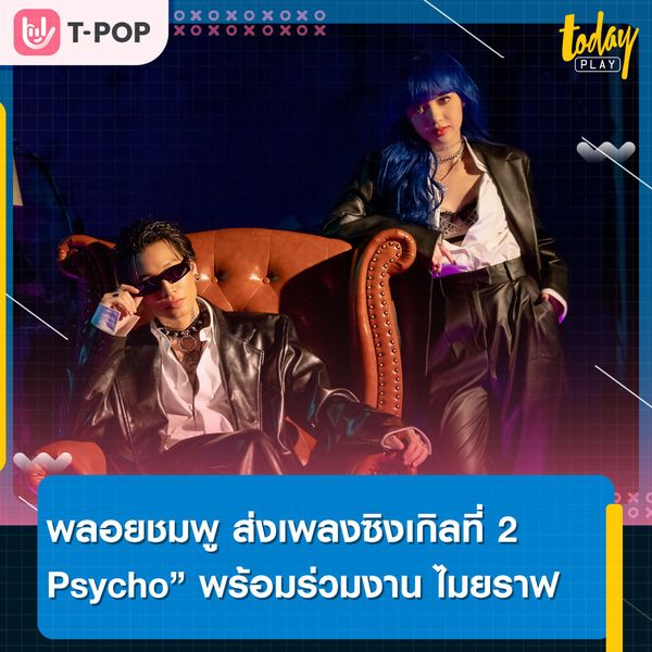 “พลอยชมพู” ส่งเพลงซิงเกิลที่ 2 สไตล์สาวฝอ. “Reggae ผสม Rock , Hip-Hop เพลง “Psycho” ดีง ไมยราฟ ft. Spatchies มาร่วมโปรดิวซ์