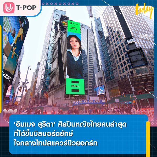 ‘อิมเมจ สุธิตา’ ศิลปินหญิงไทยคนล่าสุด ที่ได้ขึ้นบิลบอร์ดยักษ์ใจกลางไทม์สแควร์นิวยอกร์ก