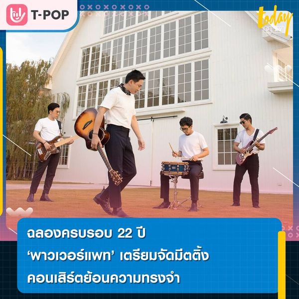 ฉลองครบรอบ 22 ปี พาวเวอร์แพท เตรียมจัดมีตติ้ง คอนเสิร์ตย้อนความทรงจำ