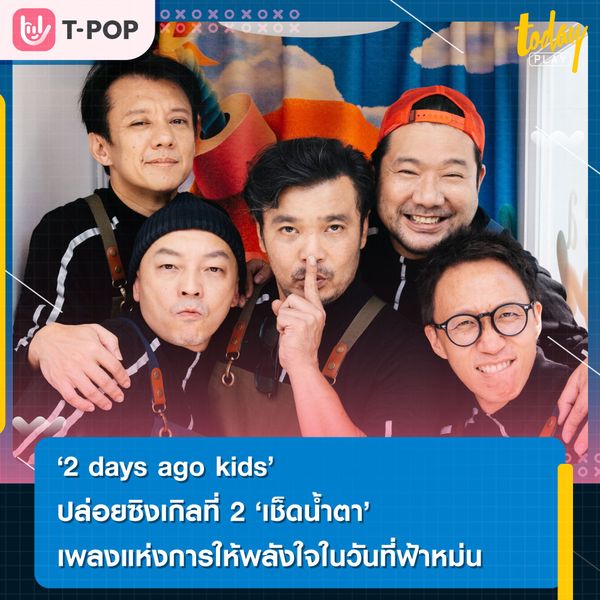 2 days ago kids ปาดทุกความเศร้า เยียวยาหัวใจ ด้วยซิงเกิลใหม่ เช็ดน้ำตา เพลงที่มีแต่คำว่าห่วงใย