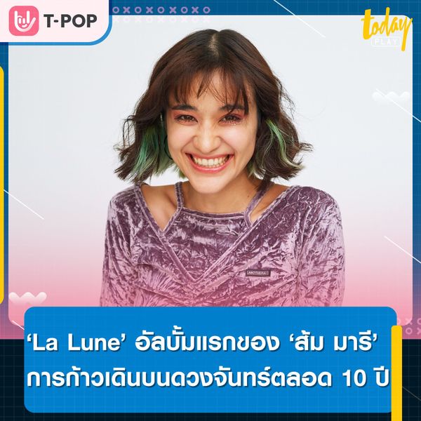 “ลา ลูน” การก้าวเดินบนดวงจันทร์ของ “ส้ม มารี”ที่อยากให้ทุกคนได้ฟังไปพร้อมกัน