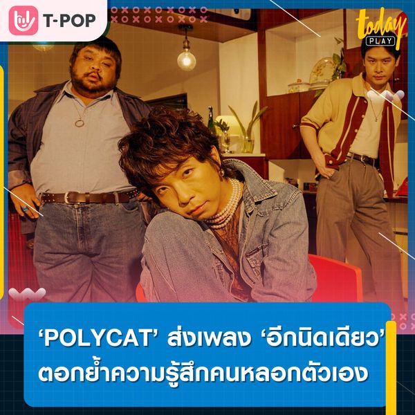‘POLYCAT’ ส่งเพลง ‘อีกนิดเดียว’ ตอกย้ำความรู้สึกคนหลอกตัวเอง