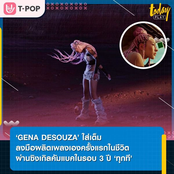 ‘GENA DESOUZA’ คัมแบคงานเพลงในรอบ 3 ปี พร้อมเล่าถึงประสบการณ์ความรักแย่ ๆ ในอดีต ผ่านซิงเกิล ‘ทุกที (Always Lie)’