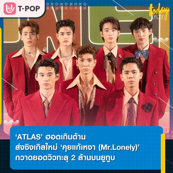 ‘ATLAS’ ฮอตเกินต้าน ส่งซิงเกิลใหม่ ‘คุยแก้เหงา’ กวาดยอดวิวทะลุ 2 ล้านบนยูทูบ
