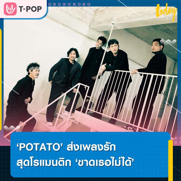 POTATO ส่งเพลงรักสุดโรแมนติก ‘ขาดเธอไม่ได้’ เพลงประกอบละคร ‘หัวใจรักพิทักษ์เธอ’