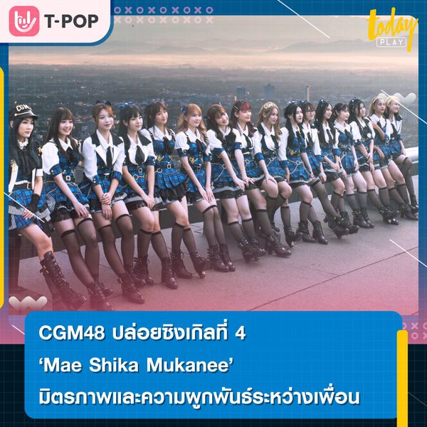 วง CGM48 ส่งซิงเกิลที่ 4 เพลง “Mae Shika Mukanee” สุดเส้นทาง สนุก สดใส จุดประกายพลังเกินร้อย เพลงสะท้อนมิตรภาพ ความผูกพันธ์ระหว่างเพื่อน ในจังหวะ Punk Rock