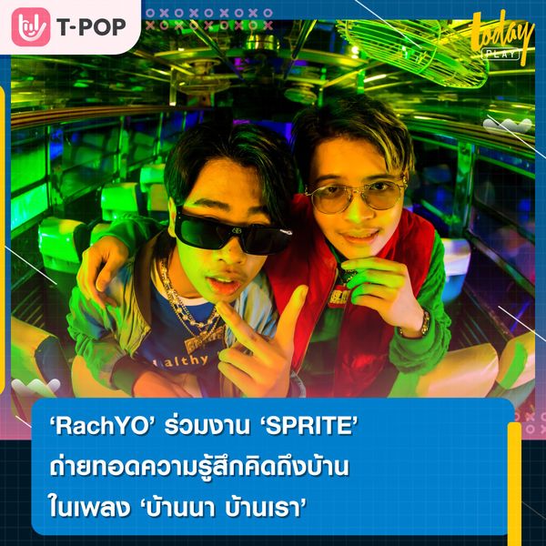 2 แรปเปอร์เพื่อนซี้ชื่อดัง “RachYO” แท๊กทีมคู่ “SPRITE” ถ่ายทอดความคิดถึงบ้าน ผ่านบทเพลง “บ้านนา บ้านเรา”