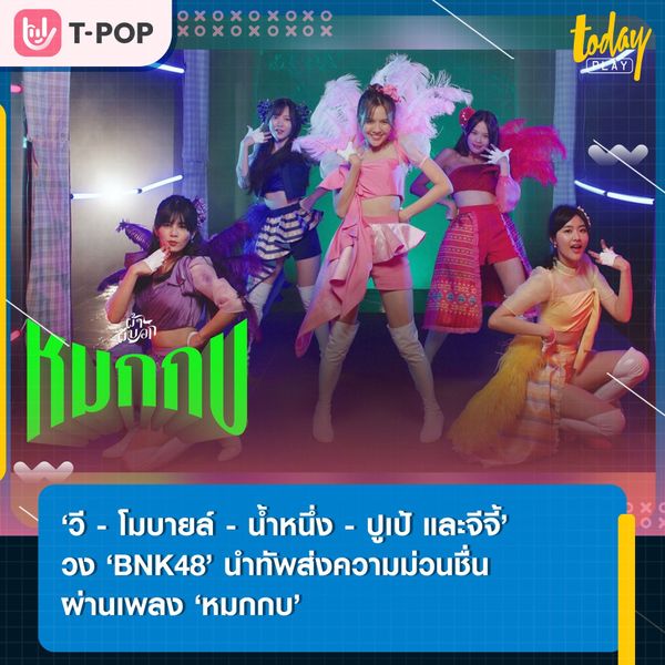 วี, โมบายล์, น้ำหนึ่ง, ปูเป้ และจีจี้ สมาชิกวง BNK48 ปล่อยเพลงแนวอีสานจังหวะทำนองท่าเต้นสุดจึ้ง ‘หมกกบ’ ประกอบภาพยนตร์ ‘ผ้าผีบอก’