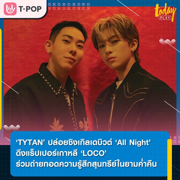 ‘TYTAN’ ปล่อยซิงเกิลเดบิวต์ ‘All Night’ ถ่ายทอดห้วงอารมณ์ความรู้สึกสุนทรีย์ในยามค่ำคืน พร้อมดึงแร็ปเปอร์เกาหลี ‘LOCO’ ร่วมแจม