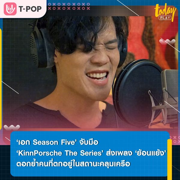 ‘ย้อนแย้ง’ เพลงตัดพ้อของคนที่ตกอยู่ในสถานะคลุมเครือ จาก ‘เอก Season Five’ เพลงประกอบซีรีส์ ‘KinnPorsche The Series’