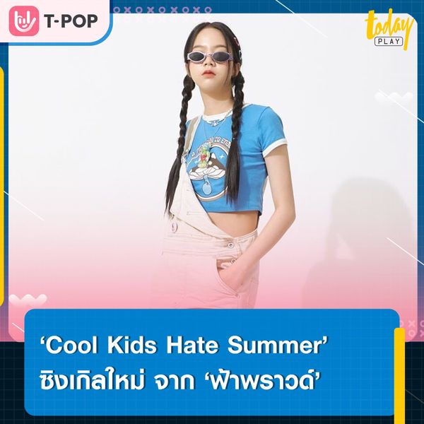 อยากเอาเรื่องเศร้าไปโยนทะเล… ‘Cool Kids Hate Summer’ เพลงของเหล่าคูลคิดส์ ซิงเกิลที่ 2 จาก ‘ฟ้าพราวด์’