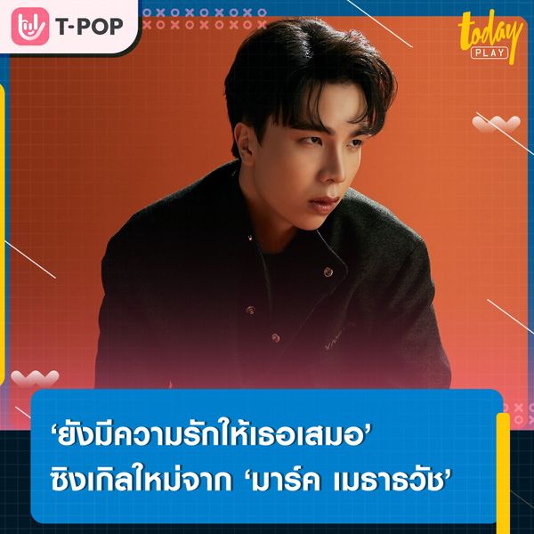 มาร์ค เมธาธวัช’ ส่งเพลง ‘ยังมีความรักให้เธอเสมอ (Still In Love)’ แทนความรู้สึกของคนที่ยังรัก