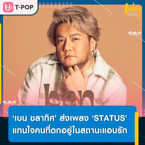 ‘เบน ชลาทิศ’ ส่งซิงเกิลที่ 3 ‘STATUS’ แทนความรู้สึกของคนแอบรัก ที่ทำได้แค่ส่องเขาไปวันๆ