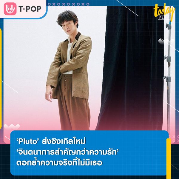 ‘Pluto’ ตอกย้ำความจริงที่ไม่มีเธอผ่านซิงเกิลใหม่ ‘จินตนาการสำคัญกว่าความรัก