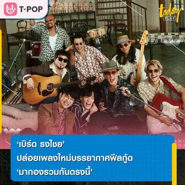 ‘เบิร์ด ธงไชย’ ปล่อยเพลงใหม่บรรยากาศฟีลกู้ด ‘มากองรวมกันตรงนี้’