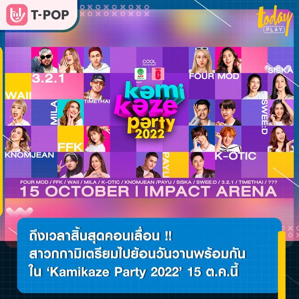 คอนเสิร์ต ‘kamikaze party 2022’ 15 ต.ค.นี้ ณ IMPACT ARENA เมืองทองธานี พร้อมจำหน่ายบัตร 30 ก.ค.นี้