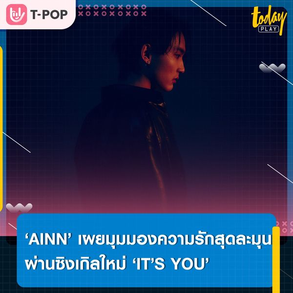 ‘AINN’ เผยมุมมองความรักสุดละมุน ผ่านซิงเกิลใหม่ ‘IT’S YOU’ พร้อมเตรียมปล่อย EP ALBUM เร็วๆ นี้