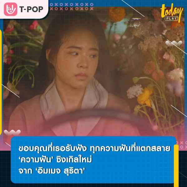 ‘อิมเมจ’ ส่งซิงเกิลใหม่ ‘ความฝัน (Dream Slap)’ ขอบคุณที่เธอรับฟัง ทุกความฝันที่แตกสลาย
