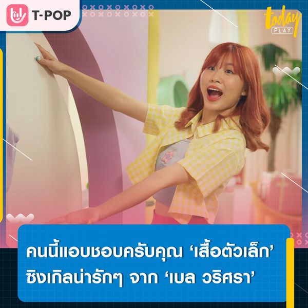 ที่ใส่เสื้อตัวเล็ก เพราะอยากให้รู้ว่าผมชอบคับ… ‘เสื้อตัวเล็ก (ChobKubKhun)’ ซิงเกิลน่ารักๆ จาก 'เบล วริศรา'