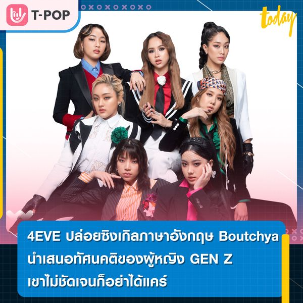 4EVE ปล่อยซิงเกิลภาษาอังกฤษ Boutchya ลุคสวยบาร์บี้ นำเสนอทัศนคติของผู้หญิง GEN Z