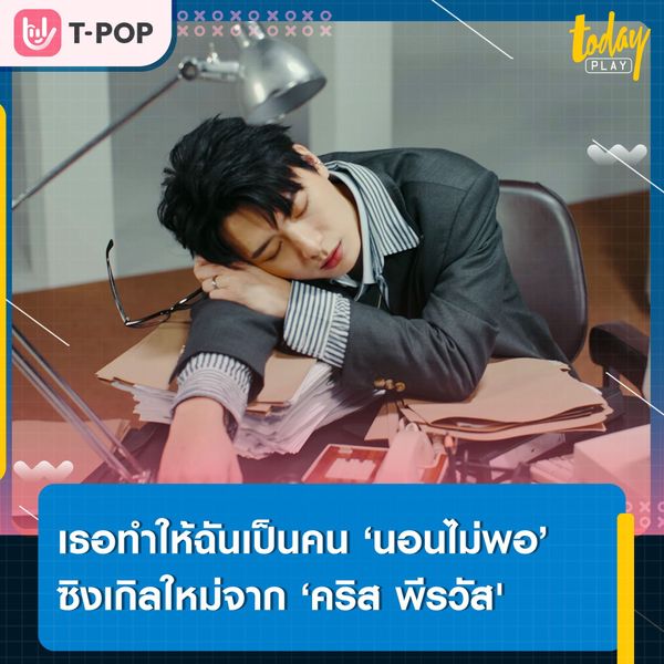 ‘คริส พีรวัส' ถ่ายทอดความรู้สึกของคนแอบรัก ที่ทำได้แค่แอบคิดถึง ผ่านซิงเกิลใหม่ ‘นอนไม่พอ (SLEEPLESS)’ พร้อมคว้าตัว ‘พรีม ชนิกานต์’ ร่วมแจมเอ็มวี