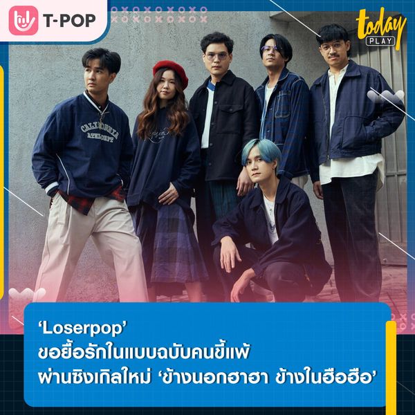 ทำให้เธอยิ้มทุกวัน แต่ฉันเศร้าอยู่อย่างนี้ ‘Loserpop’ ขอยื้อรักในแบบฉบับคนขี้แพ้ ผ่านซิงเกิลใหม่ ‘ข้างนอกฮาฮา ข้างในฮือฮือ’