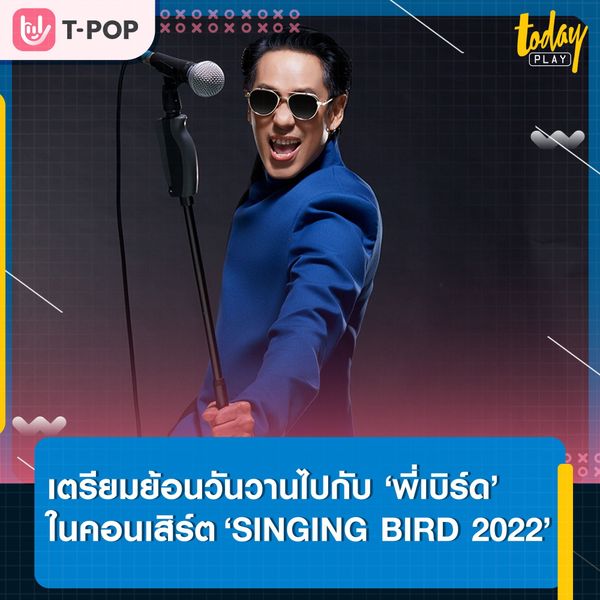 เหล่าแฟนๆ ที่ #โตมากับเพลงพี่เบิร์ด เตรียมเสียงไว้ให้พร้อม แล้วไปย้อนวันวานพร้อมกันในคอนเสิร์ต ‘SINGING BIRD 2022 ตอน LIFETIME SOUNDTRACK’ 12 พ.ย.นี้