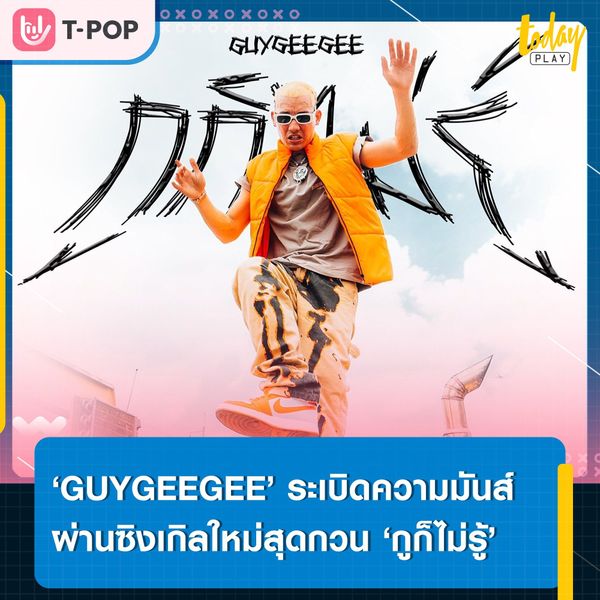เอ่อว่าแต่ของมันหายไปไหนแล้วนะ.. ‘กูก็ไม่รู้’ ซิงเกิลใหม่สุดกวน ที่มาพร้อมกับบีทสุดมันส์ จาก ‘GUYGEEGEE’