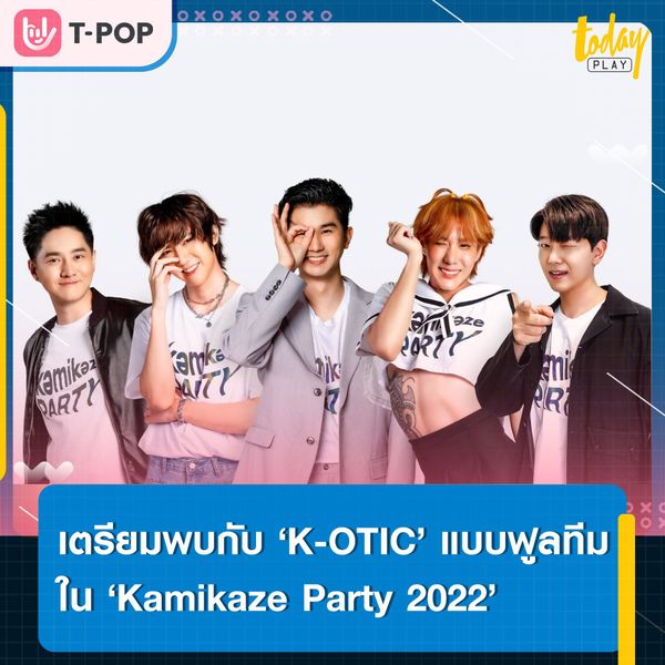 เตรียมพบกับการรวมตัวแบบฟูลทีมของบอยแบนด์ในตำนาน ‘K-OTIC’ ใน ‘Kamikaze Party 2022’ 15 ต.ค.นี้ ณ IMPACT ARENA เมืองทองธานี พร้อมจำหน่ายบัตร 30 ก.ค.นี้