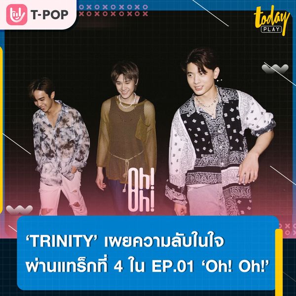 ‘TRINITY’แจกความสดใสปิดท้าย EP.01 BREATH พร้อมชวนชาวทไวไลท์ปล่อยตัว ปล่อยใจ ให้เคลิ้มไปกับธรรมชาติ ในเพลง ‘Oh! Oh!’