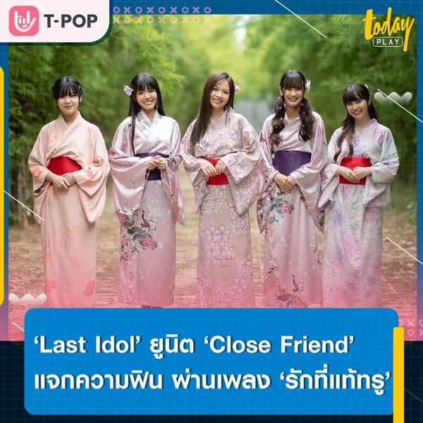 ‘Last Idol’ ยูนิต ‘Close Friend’ แจกความสดใส พร้อมชวนออกเดทแบบสุดฟิน ผ่านเพลง ‘รักที่แท้ทรู ( True love )’