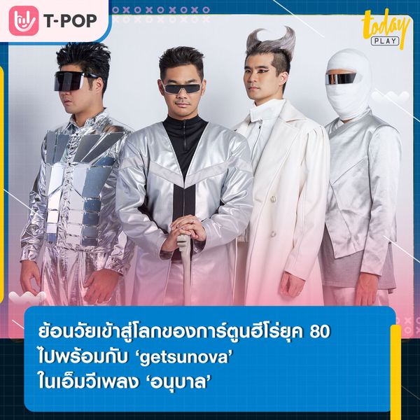 ‘getsunova’ ชวนแฟนๆ ย้อนวัยเข้าสู่โลกของการ์ตูนฮีโร่ยุค 80 ในวัยเด็ก ผ่านเอ็มวีเพลง ‘อนุบาล’ เพลงอกหักชั้นเชิงเกียรตินิยมจากอัลบั้ม Thailander