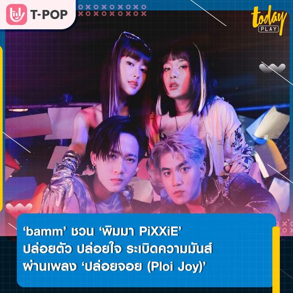 เอ้า ใครกลับก่อนแพ้! ‘bamm’ ควง ‘Pimma PiXXiE’ สาดความมันส์ แบบสุดม่วน ผ่านเพลง ‘ปล่อยจอย (Ploi Joy)’ จากอัลบั้ม ‘เศร้าศาสตร์ (So Sad)’