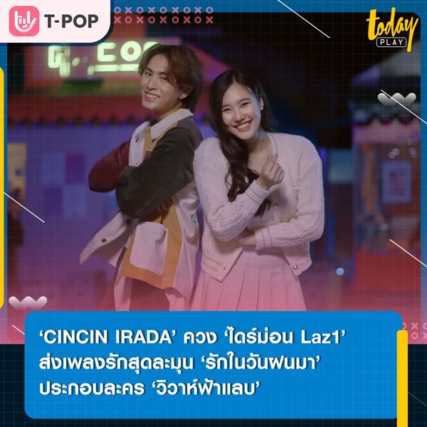 ‘CINCIN IRADA’ ควง ‘ไดร์ม่อน Laz1’ ถ่ายทอดความรู้สึกของคนมีความรัก ผ่านเพลง ‘รักในวันฝนมา’ ประกอบละคร ‘วิวาห์ฟ้าแลบ’