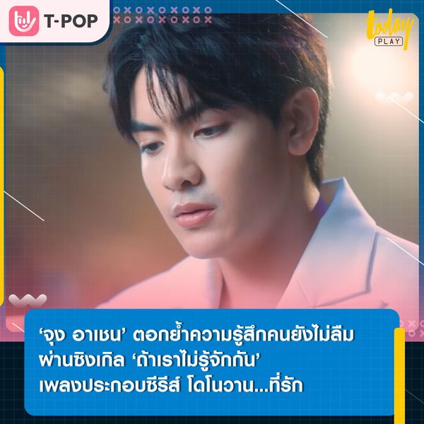 ‘จุง อาเชน’ ตอกย้ำความรู้สึกคนยังไม่ลืม ผ่านซิงเกิล ‘ถ้าเราไม่รู้จักกัน’ เพลงประกอบซีรีส์ โดโนวาน...ที่รัก (MY DEAR DONOVAN)