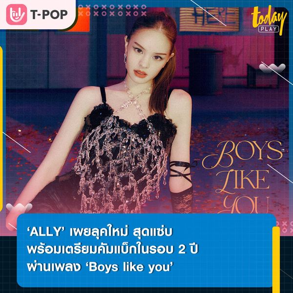 ‘411 Music’ ประกาศคัมแบ็กในรอบ 2 ปีของ ‘ALLY’ พร้อมเผยชื่อเพลง ‘Boys like you’ รับชม และรับฟังพร้อมกัน 1 ก.ย.นี้