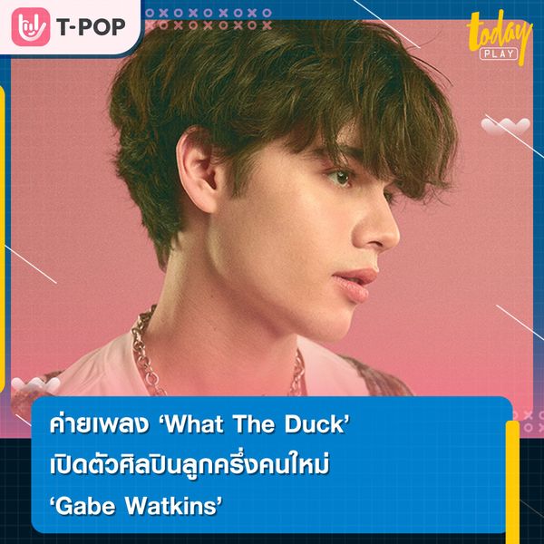 ค่ายเพลง “What The Duck” เตรียมปล่อยเพลงแรกเปิดตัว “Gabe Watkins”ศิลปินลูกครึ่งคนใหม่ล่าสุด พร้อมลุยงานอินเตอร์