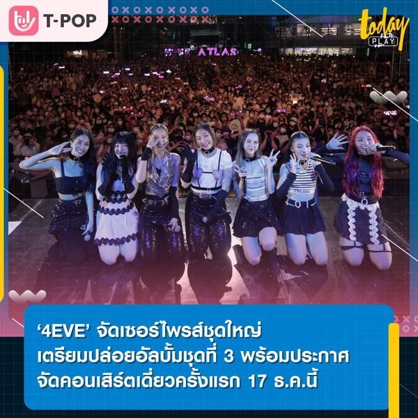 4EVE จัดเซอร์ไพรส์ชุดใหญ่ เตรียมปล่อยอัลบั้มชุดที่ 3 พร้อมประกาศจัดคอนเสิร์ตเดี่ยวครั้งแรก 17 ธ.ค.นี้