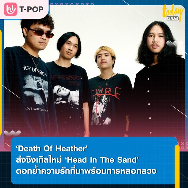 ‘Death Of Heather’ เดินหน้าตีตลาดเพลงสากล พร้อมส่งซิงเกิลใหม่ ‘Head In The Sand’ ตอกย้ำความรักที่มาพร้อมการหลอกลวง