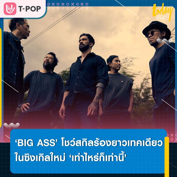 ‘BIG ASS’ โชว์สกิลร้องยาวเทคเดียว ฉีกกฎการอัดร้องในรอบ 25 ปี ผ่ายซิงเกิลใหม่ ‘เท่าไหร่ก็เท่านี้’ จากอัลบั้ม ลายนิ้วมือ